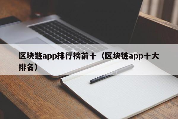 区块链app排行榜前十（区块链app十大排名）-图1
