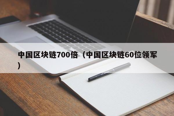 中国区块链700倍（中国区块链60位领军）-图1