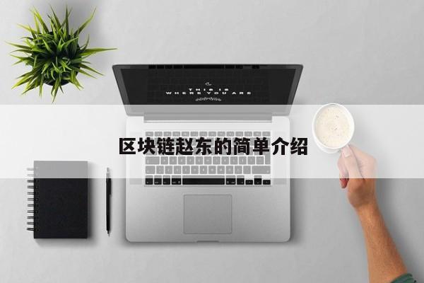 区块链赵东的简单介绍-图1