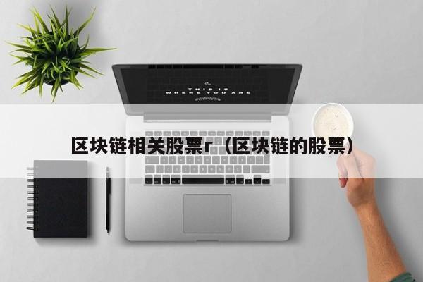 区块链相关股票r（区块链的股票）-图1