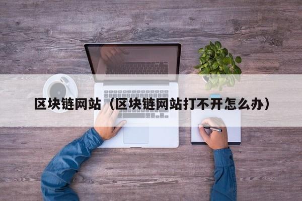 区块链网站（区块链网站打不开怎么办）-图1