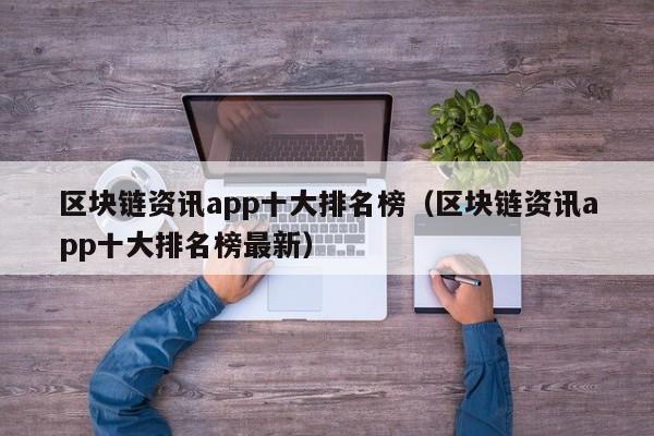 区块链资讯app十大排名榜（区块链资讯app十大排名榜最新）-图1