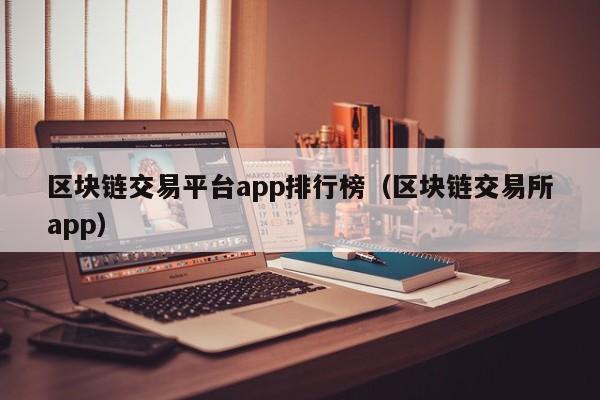 区块链交易平台app排行榜（区块链交易所app）-图1
