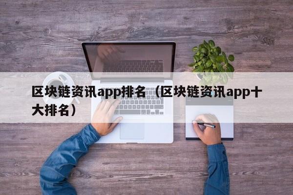 区块链资讯app排名（区块链资讯app十大排名）-图1