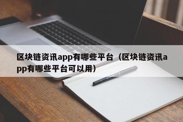 区块链资讯app有哪些平台（区块链资讯app有哪些平台可以用）-图1