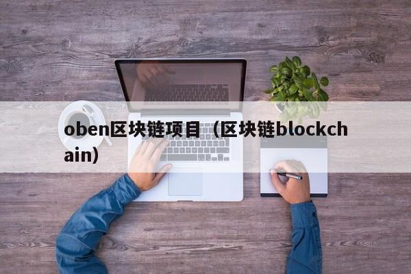 oben区块链项目（区块链blockchain）-图1