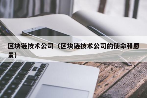 区块链技术公司（区块链技术公司的使命和愿景）-图1