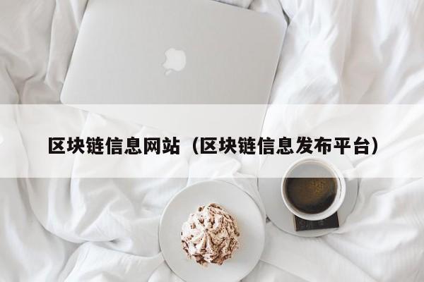 区块链信息网站（区块链信息发布平台）-图1