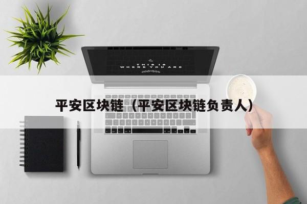 平安区块链（平安区块链负责人）-图1