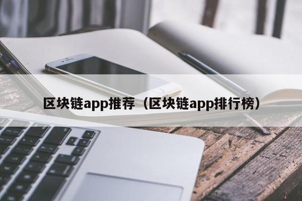 区块链app推荐（区块链app排行榜）-图1