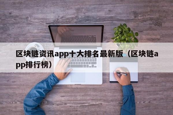 区块链资讯app十大排名最新版（区块链app排行榜）-图1