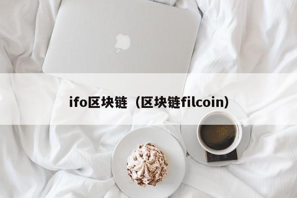 ifo区块链（区块链filcoin）-图1