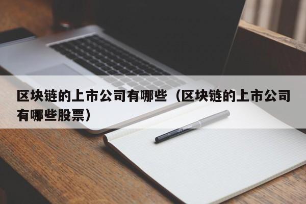 区块链的上市公司有哪些（区块链的上市公司有哪些股票）-图1