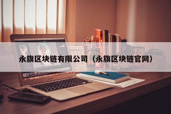 永旗区块链有限公司（永旗区块链官网）-图1