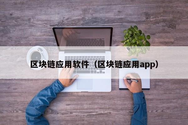 区块链应用软件（区块链应用app）-图1