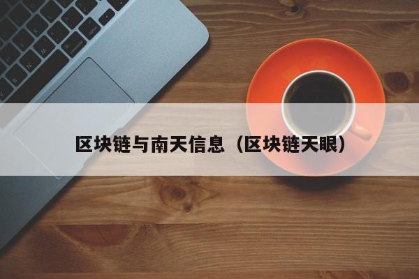 区块链与南天信息（区块链天眼）-图1