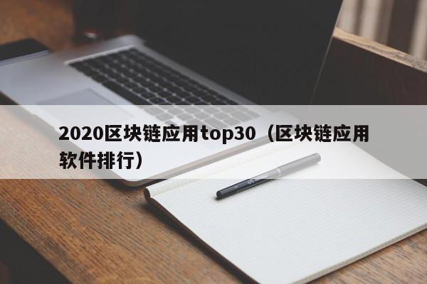 2020区块链应用top30（区块链应用软件排行）-图1