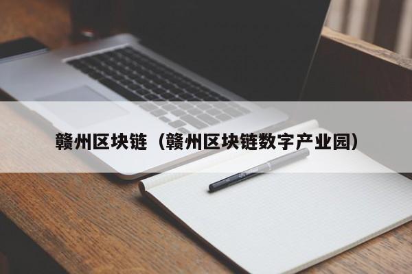 赣州区块链（赣州区块链数字产业园）-图1