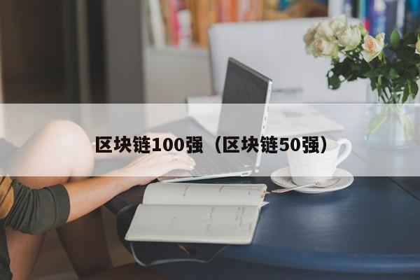 区块链100强（区块链50强）-图1