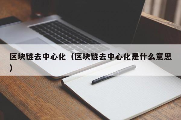 区块链去中心化（区块链去中心化是什么意思）-图1