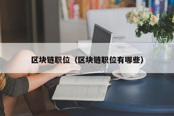 区块链职位（区块链职位有哪些）-图1
