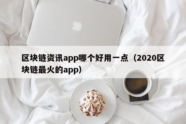 区块链资讯app哪个好用一点（2020区块链最火的app）-图1