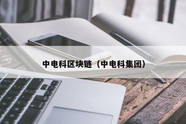 中电科区块链（中电科集团）-图1
