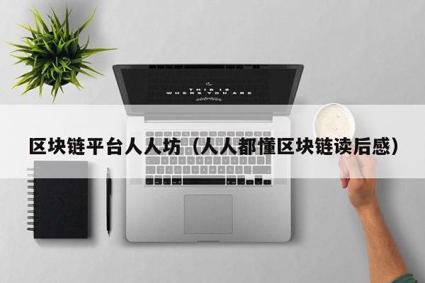 区块链平台人人坊（人人都懂区块链读后感）-图1