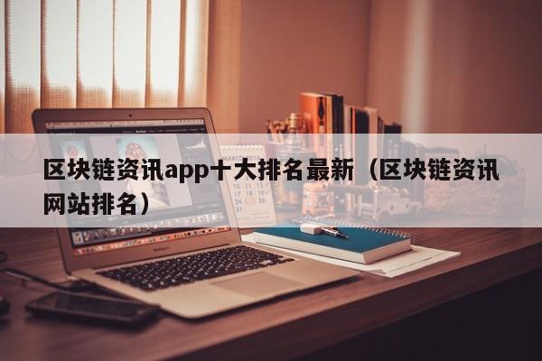区块链资讯app十大排名最新（区块链资讯网站排名）-图1