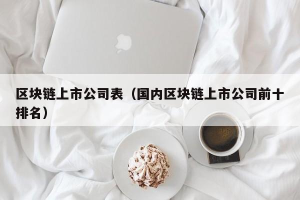 区块链上市公司表（国内区块链上市公司前十排名）-图1
