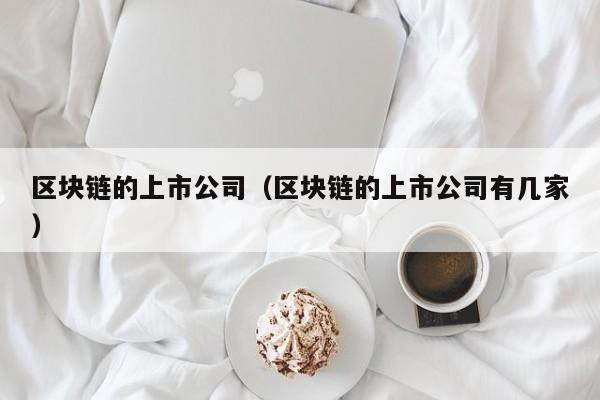 区块链的上市公司（区块链的上市公司有几家）-图1