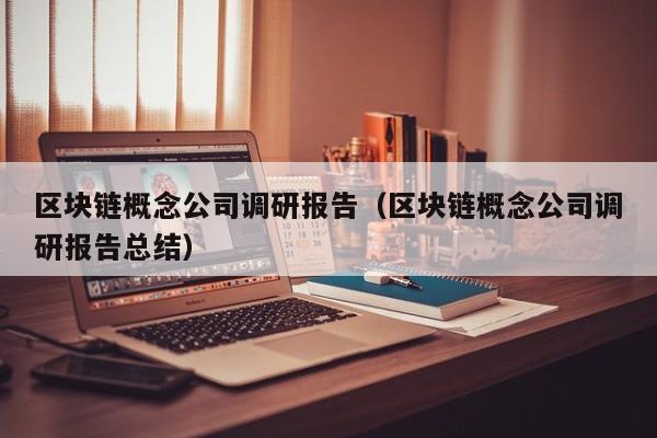 区块链概念公司调研报告（区块链概念公司调研报告总结）-图1