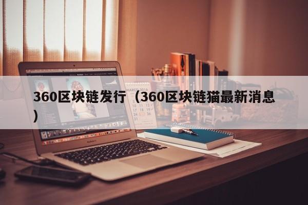 360区块链发行（360区块链猫最新消息）-图1