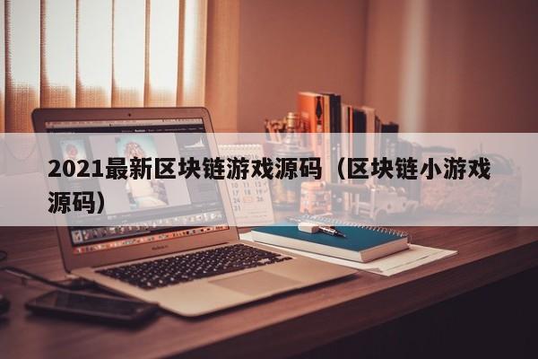 2021最新区块链游戏源码（区块链小游戏源码）-图1