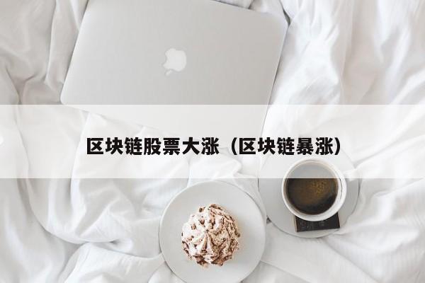 区块链股票大涨（区块链暴涨）-图1