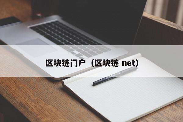 区块链门户（区块链 net）-图1