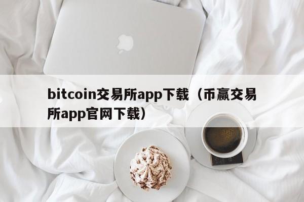 bitcoin交易所app下载（币赢交易所app官网下载）-图1