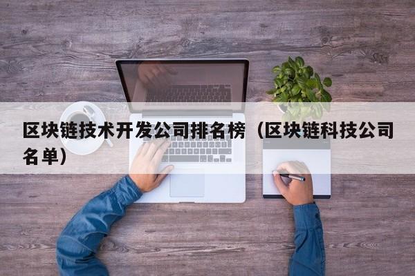 区块链技术开发公司排名榜（区块链科技公司名单）-图1
