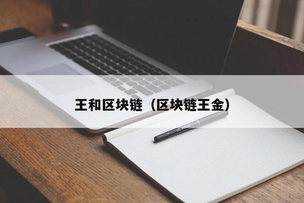 王和区块链（区块链王金）-图1