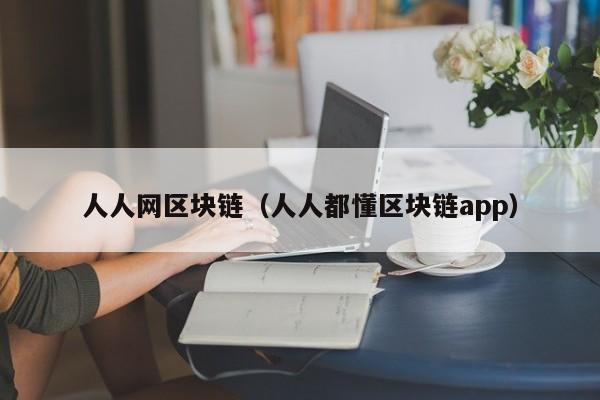 人人网区块链（人人都懂区块链app）-图1