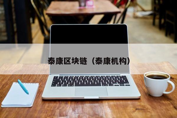 泰康区块链（泰康机构）-图1