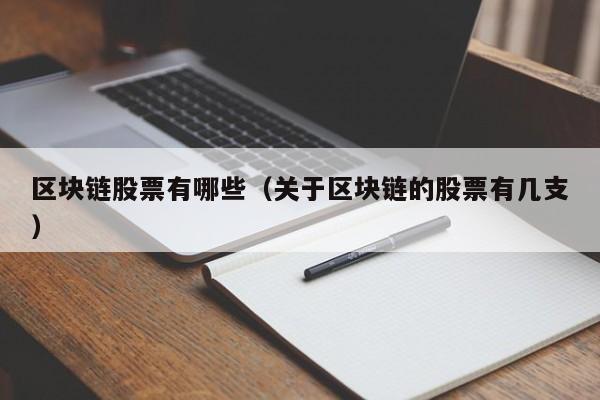 区块链股票有哪些（关于区块链的股票有几支）-图1