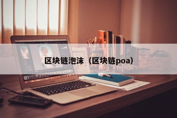 区块链泡沫（区块链poa）-图1
