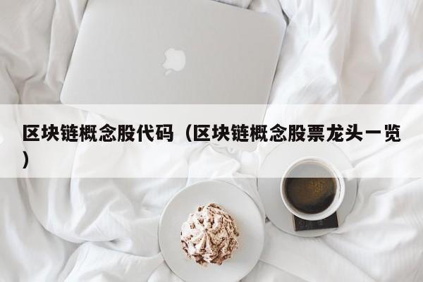 区块链概念股代码（区块链概念股票龙头一览）-图1