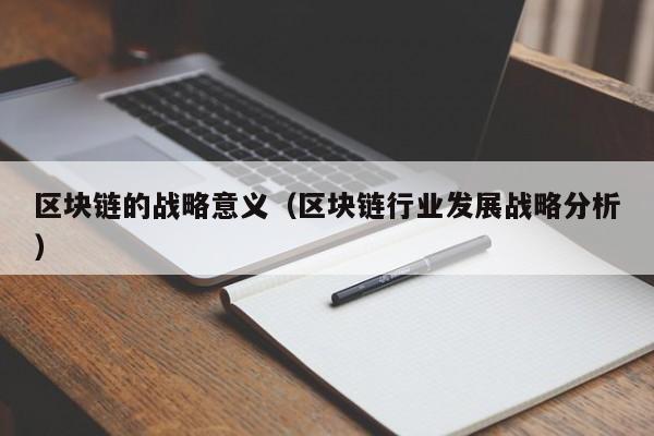 区块链的战略意义（区块链行业发展战略分析）-图1