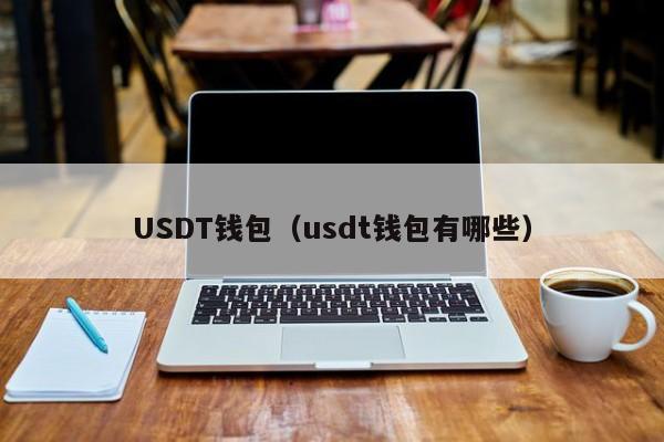 USDT钱包（usdt钱包有哪些）-图1