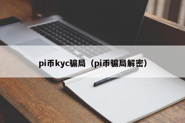 pi币kyc骗局（pi币骗局解密）-图1