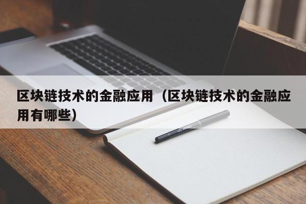 区块链技术的金融应用（区块链技术的金融应用有哪些）-图1