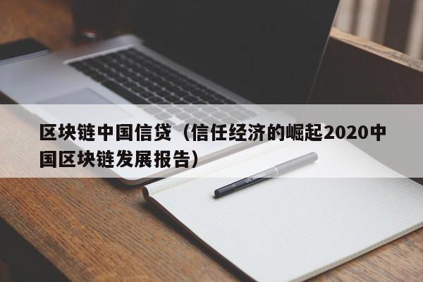 区块链中国信贷（信任经济的崛起2020中国区块链发展报告）-图1