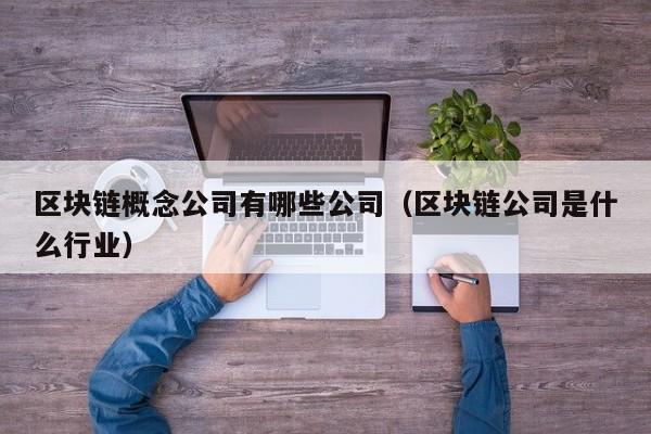 区块链概念公司有哪些公司（区块链公司是什么行业）-图1